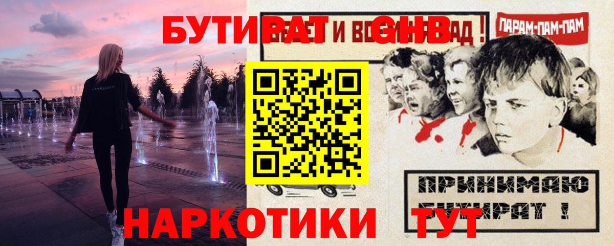 БУТИРАТ жидкий экстази Пушкино